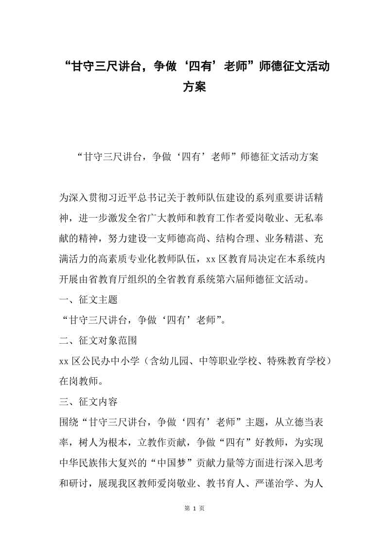 “甘守三尺讲台，争做‘四有’老师”师德征文活动方案.docx