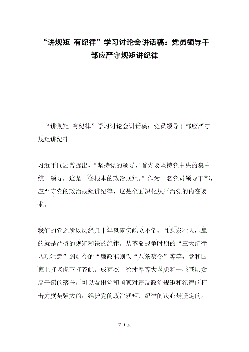 “讲规矩 有纪律”学习讨论会讲话稿：党员领导干部应严守规矩讲纪律.docx