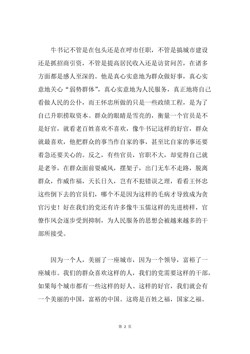 人民的好公仆—观牛玉儒先进事迹有感.docx_第2页