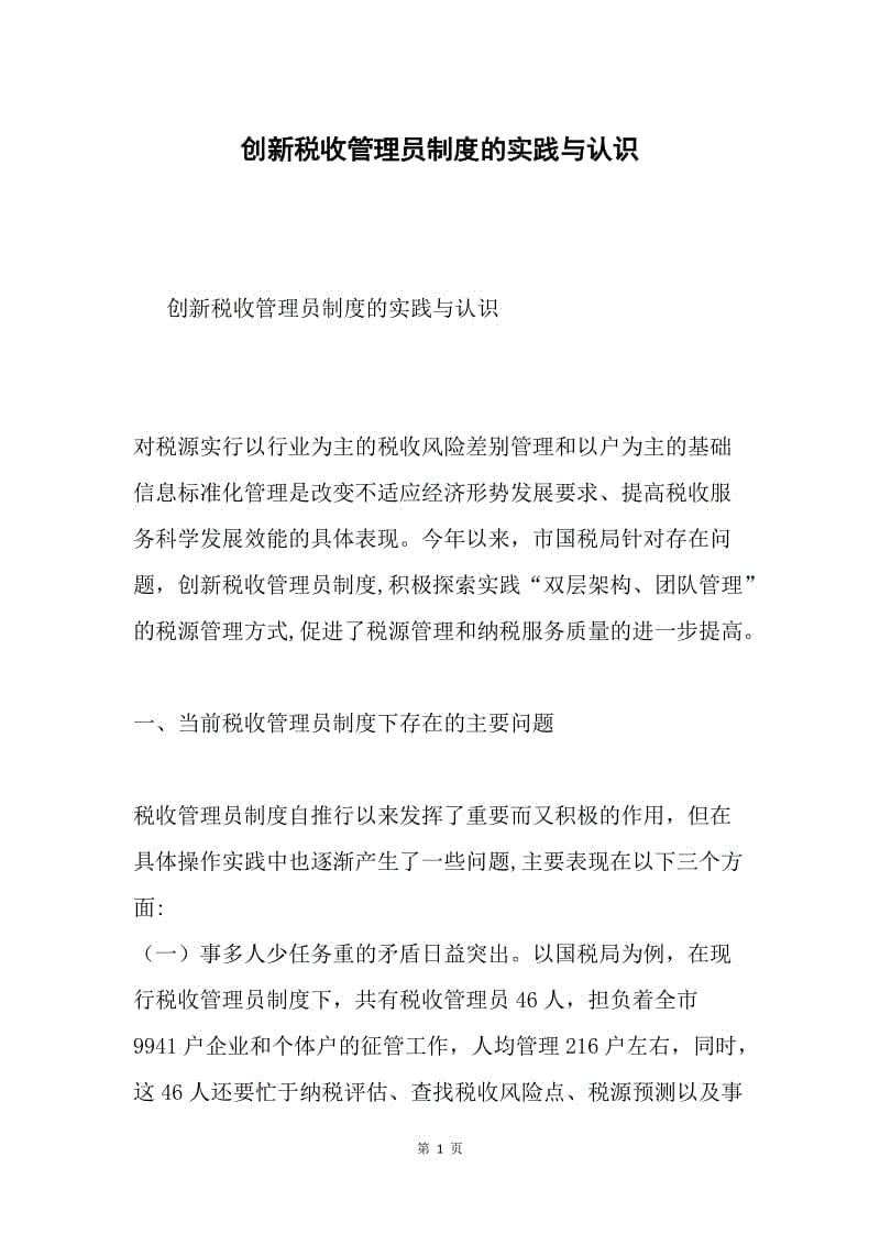 创新税收管理员制度的实践与认识.docx