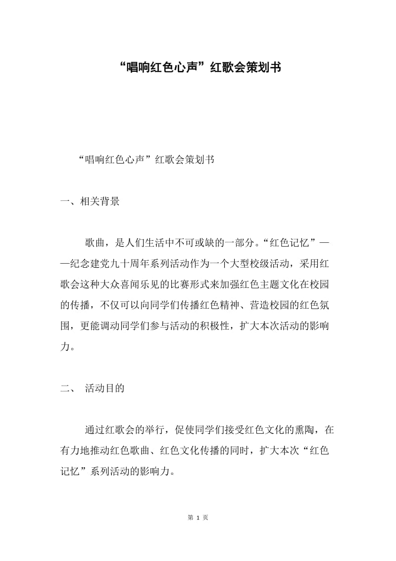 “唱响红色心声”红歌会策划书.docx_第1页