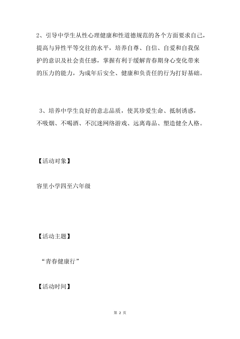 中学青春期健康教育主题活动方案.docx_第2页