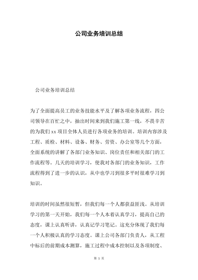 公司业务培训总结.docx_第1页