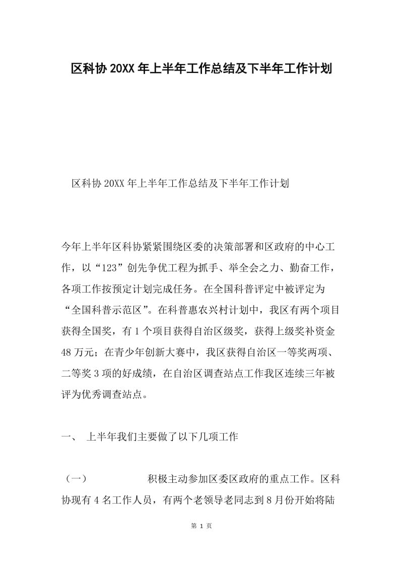 区科协20XX年上半年工作总结及下半年工作计划.docx_第1页