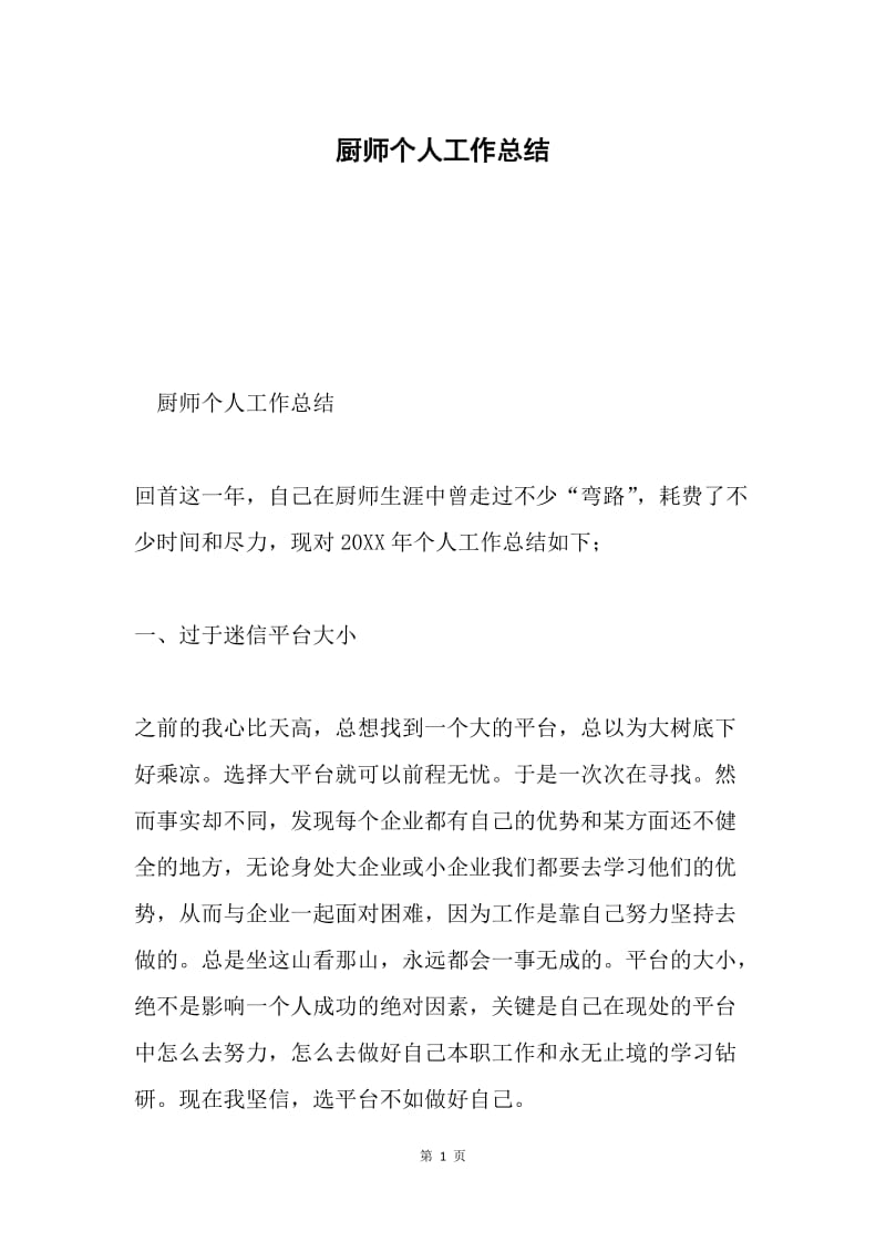 厨师个人工作总结.docx_第1页