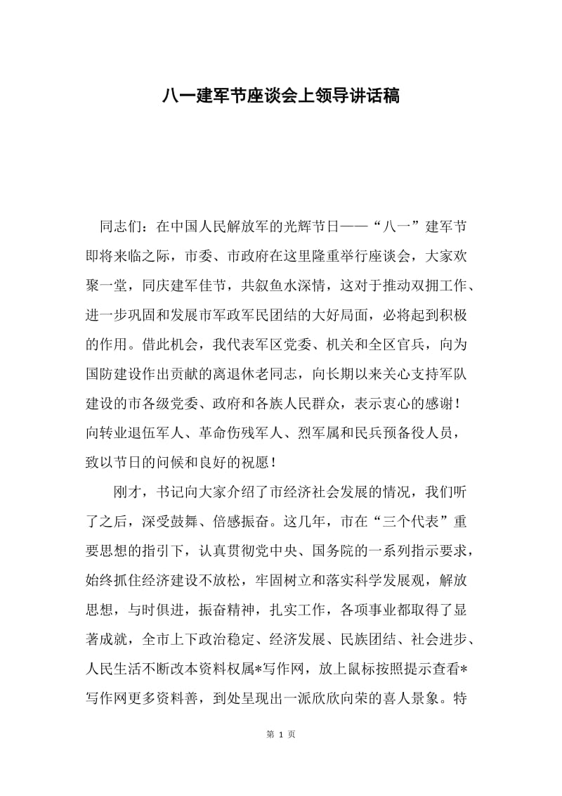 八一建军节座谈会上领导讲话稿.docx_第1页