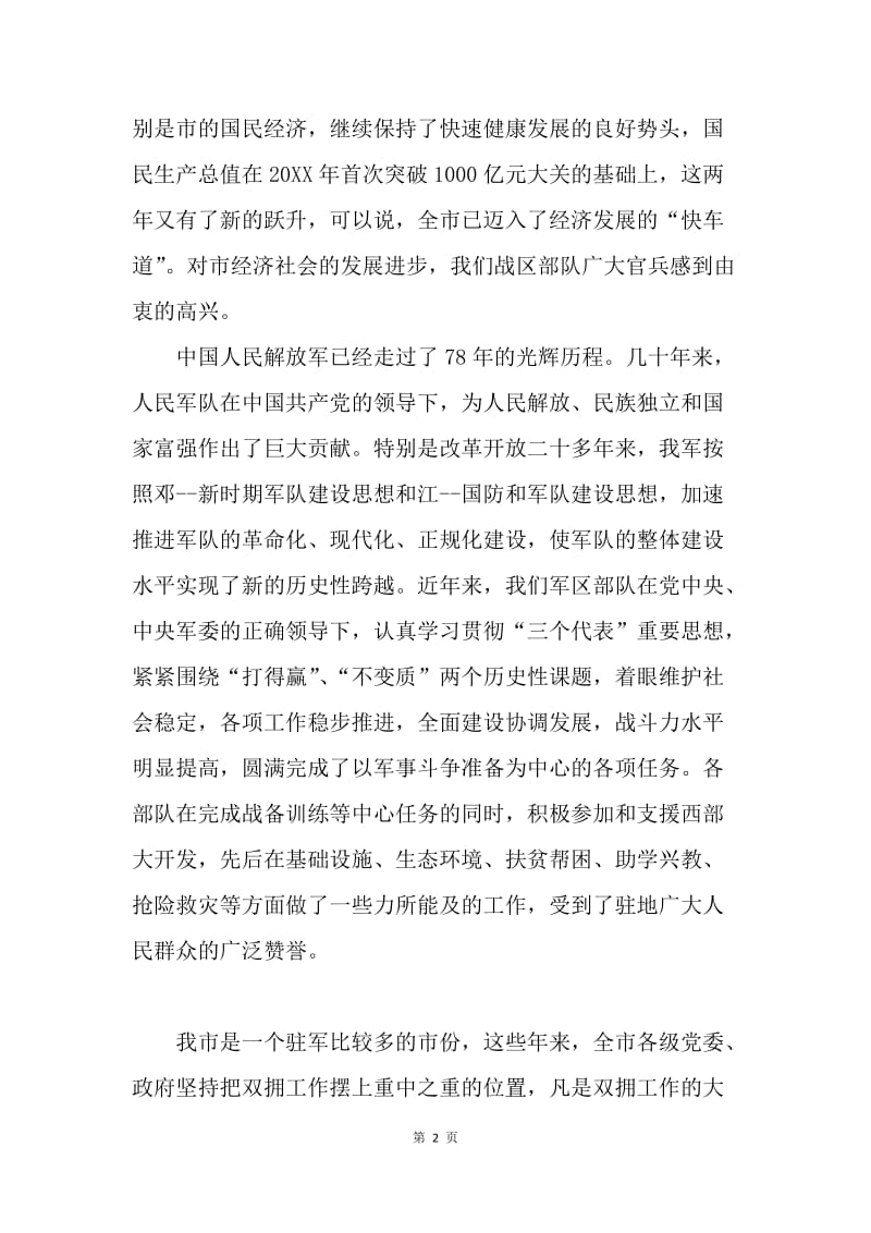 八一建军节座谈会上领导讲话稿.docx_第2页