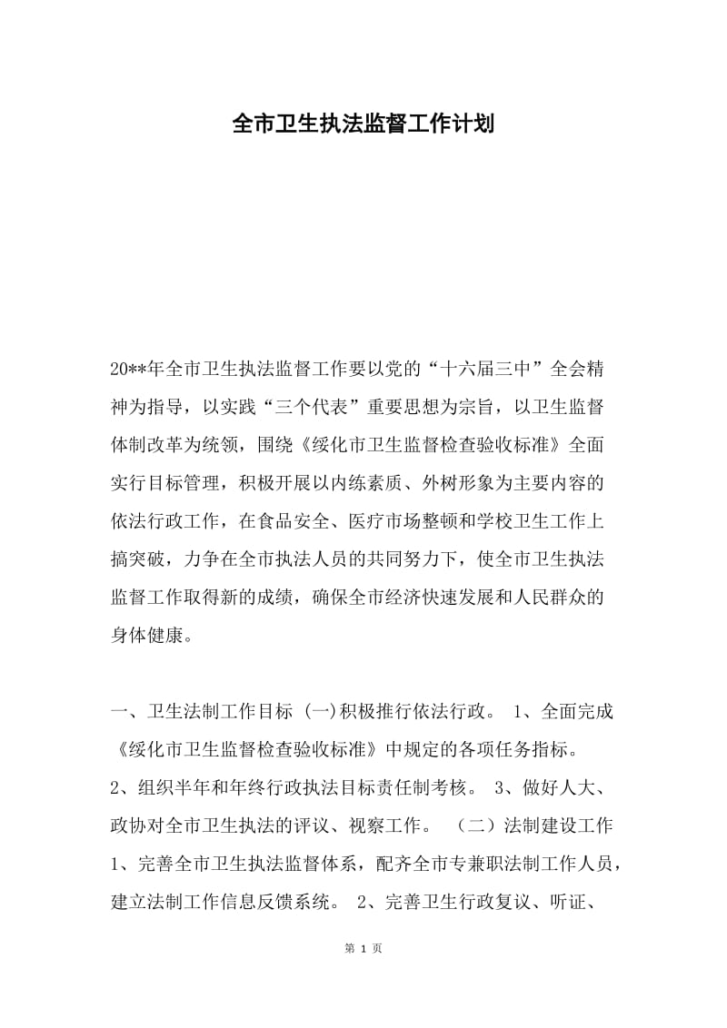 全市卫生执法监督工作计划.docx_第1页