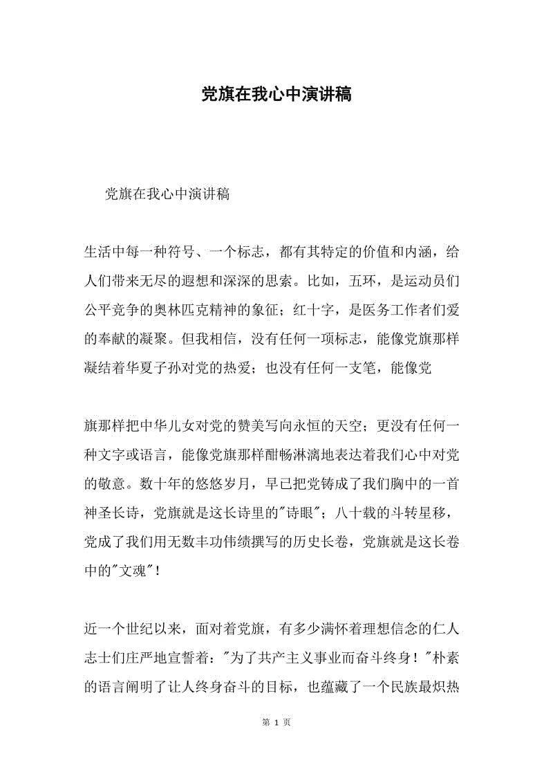 党旗在我心中演讲稿.docx