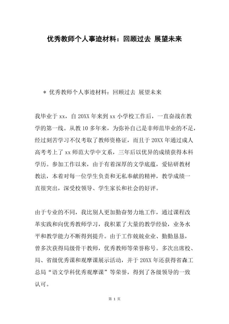 优秀教师个人事迹材料：回顾过去 展望未来.docx_第1页