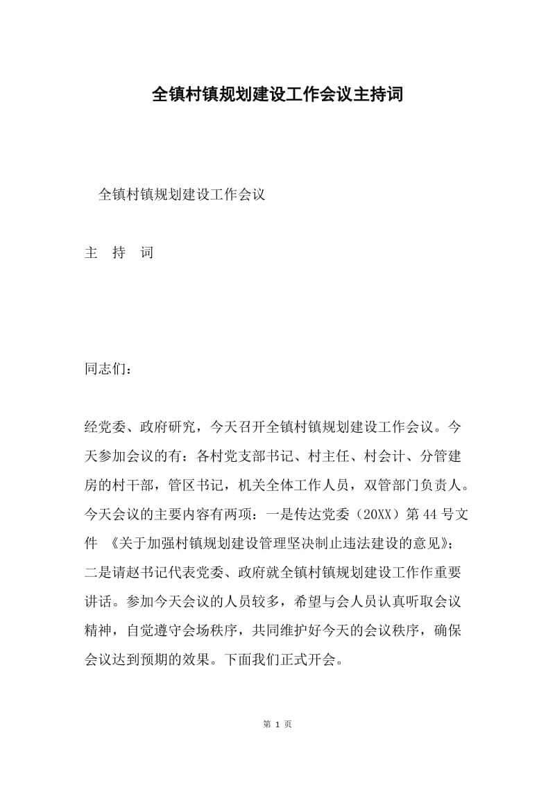 全镇村镇规划建设工作会议主持词.docx_第1页