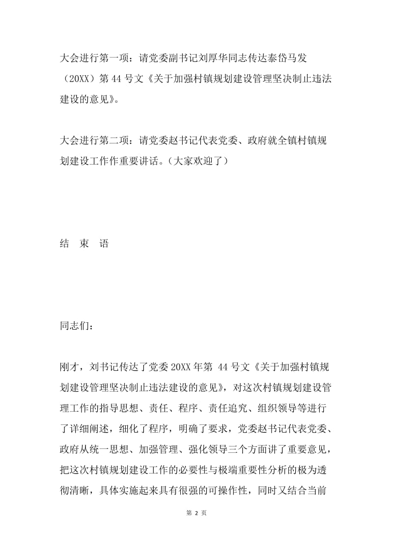 全镇村镇规划建设工作会议主持词.docx_第2页