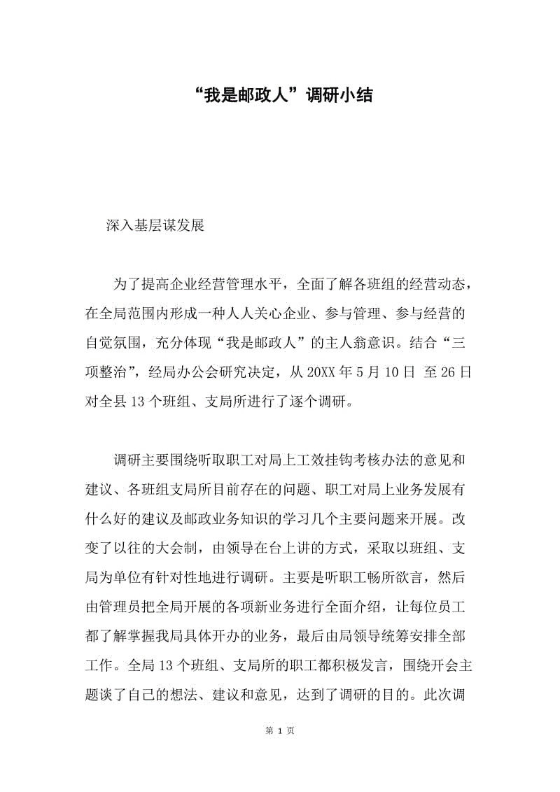 “我是邮政人”调研小结.docx