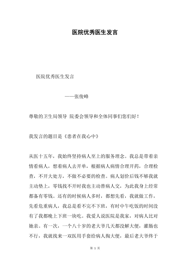 医院优秀医生发言.docx_第1页