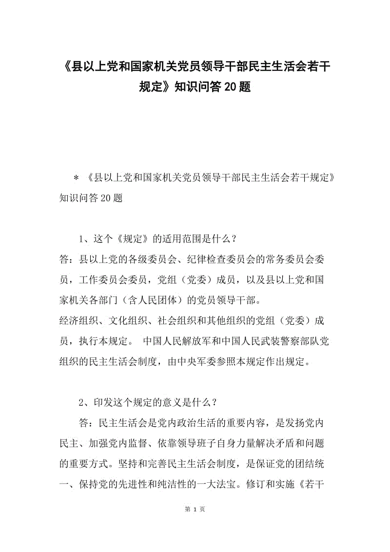 《县以上党和国家机关党员领导干部民主生活会若干规定》知识问答20题.docx