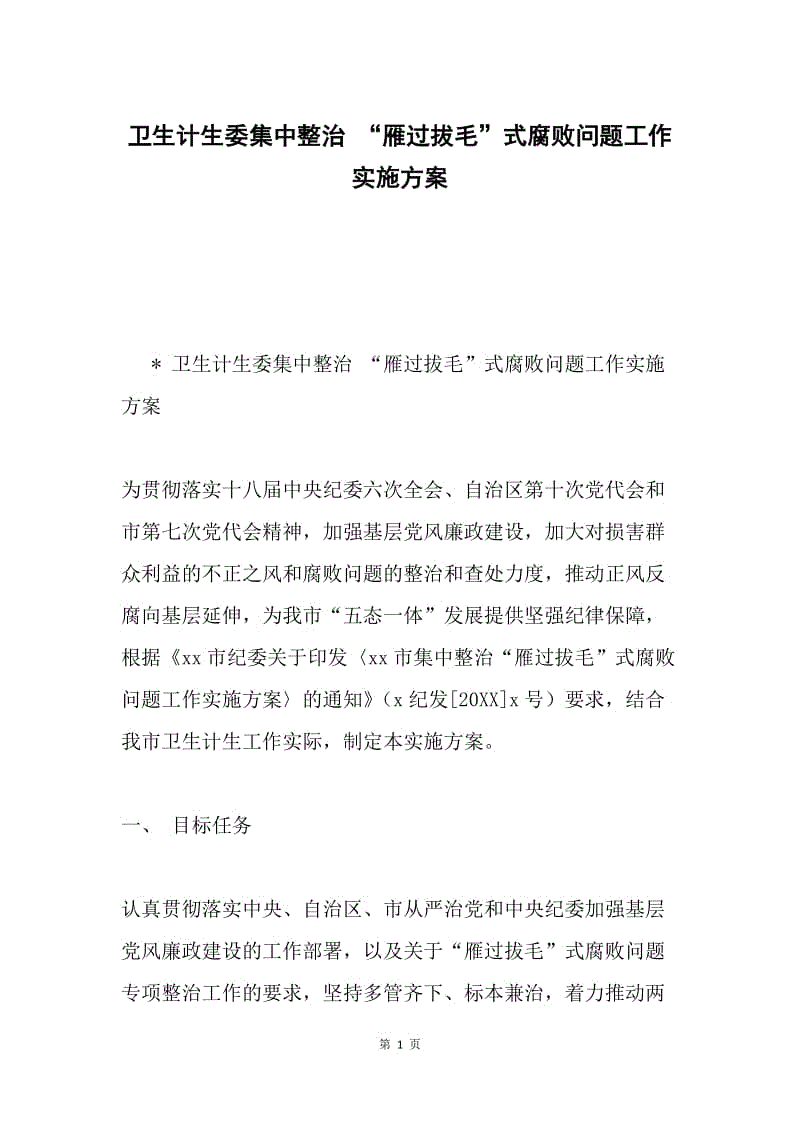 卫生计生委集中整治 “雁过拔毛”式腐败问题工作实施方案.docx