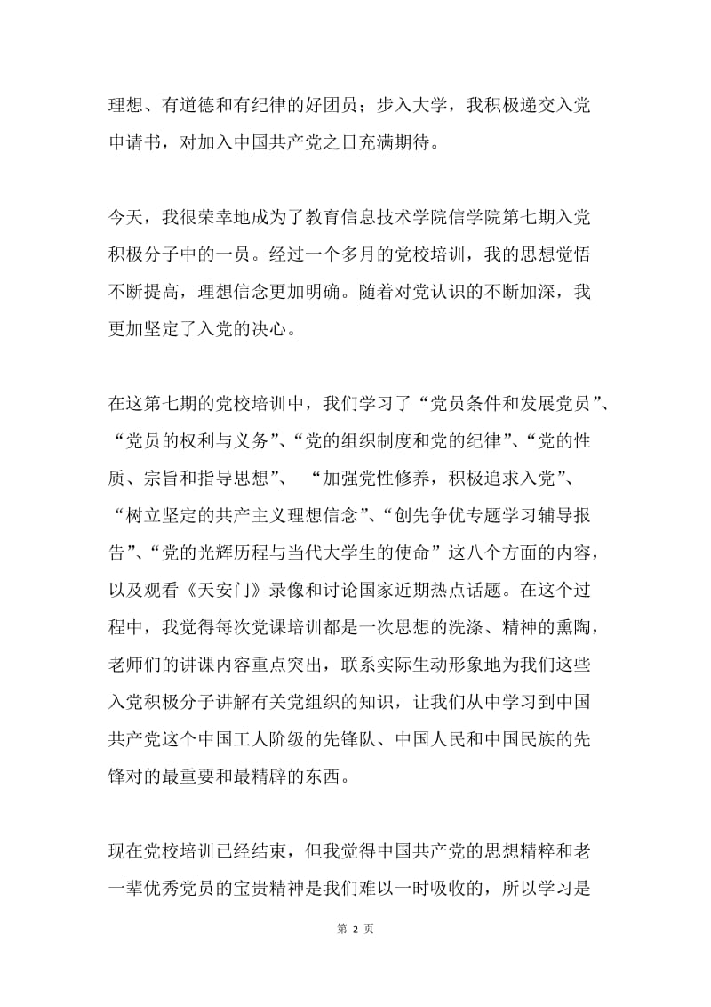 加强党性修养、提高自身素质---党校结业论文.docx_第2页