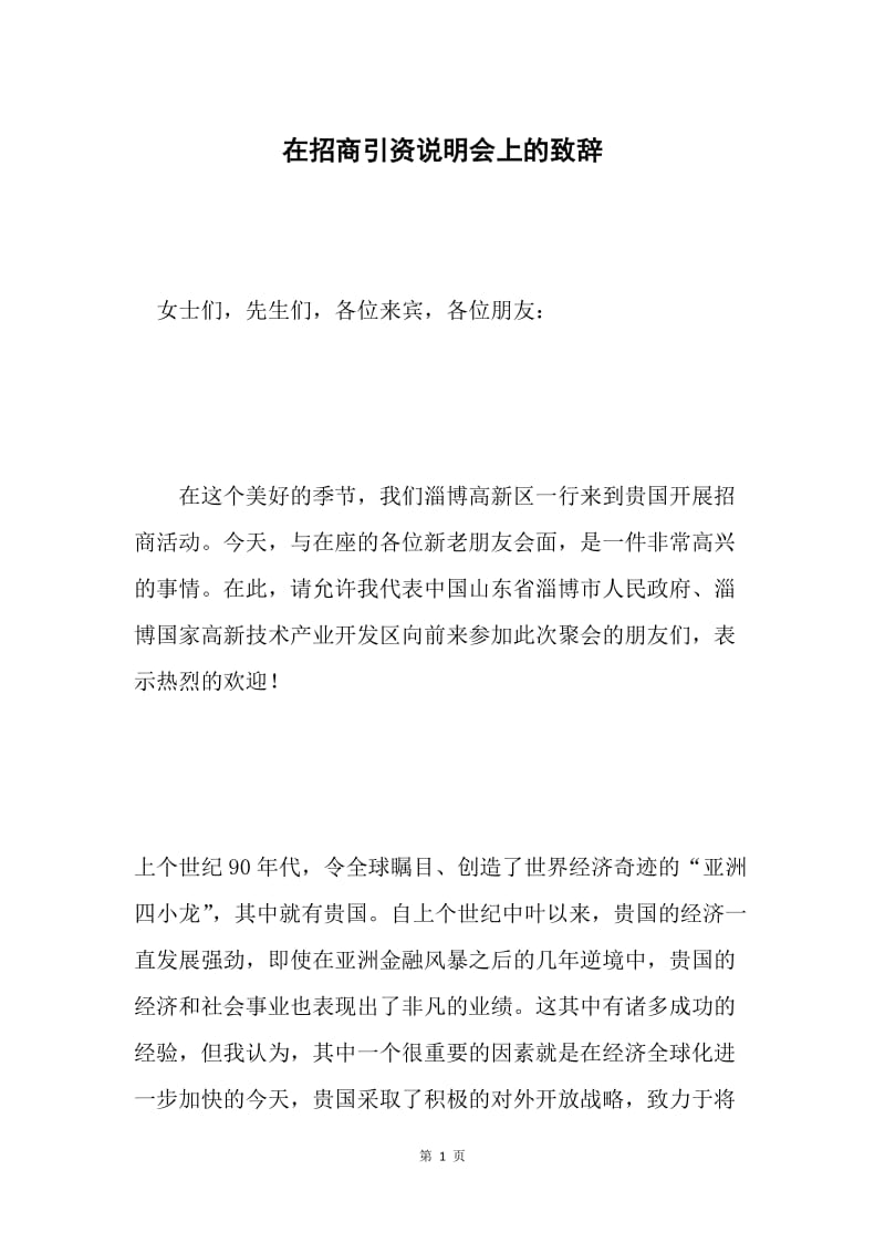 在招商引资说明会上的致辞 .docx_第1页