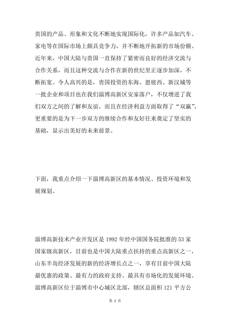 在招商引资说明会上的致辞 .docx_第2页