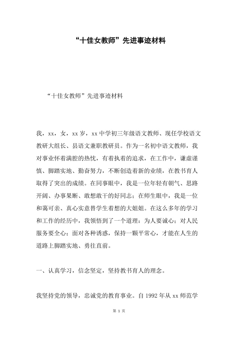 “十佳女教师”先进事迹材料.docx_第1页