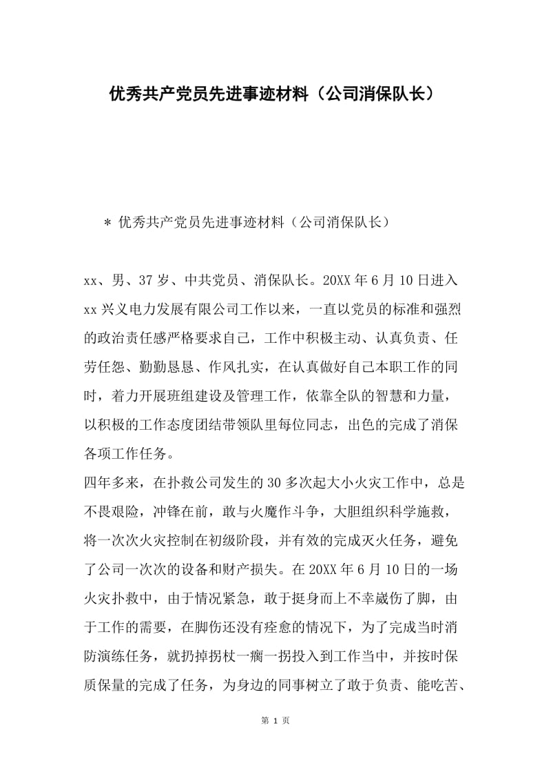 优秀共产党员先进事迹材料（公司消保队长）.docx_第1页