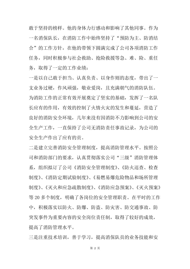 优秀共产党员先进事迹材料（公司消保队长）.docx_第2页