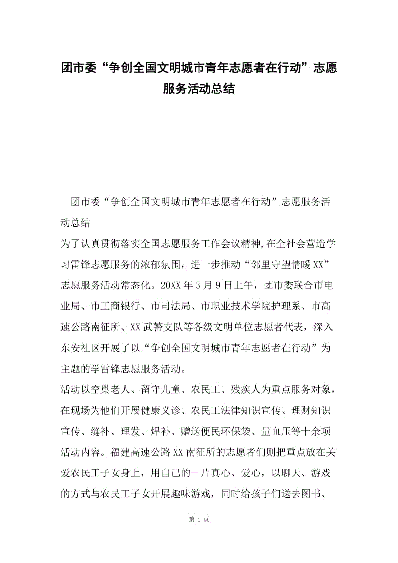 团市委“争创全国文明城市青年志愿者在行动”志愿服务活动总结.docx