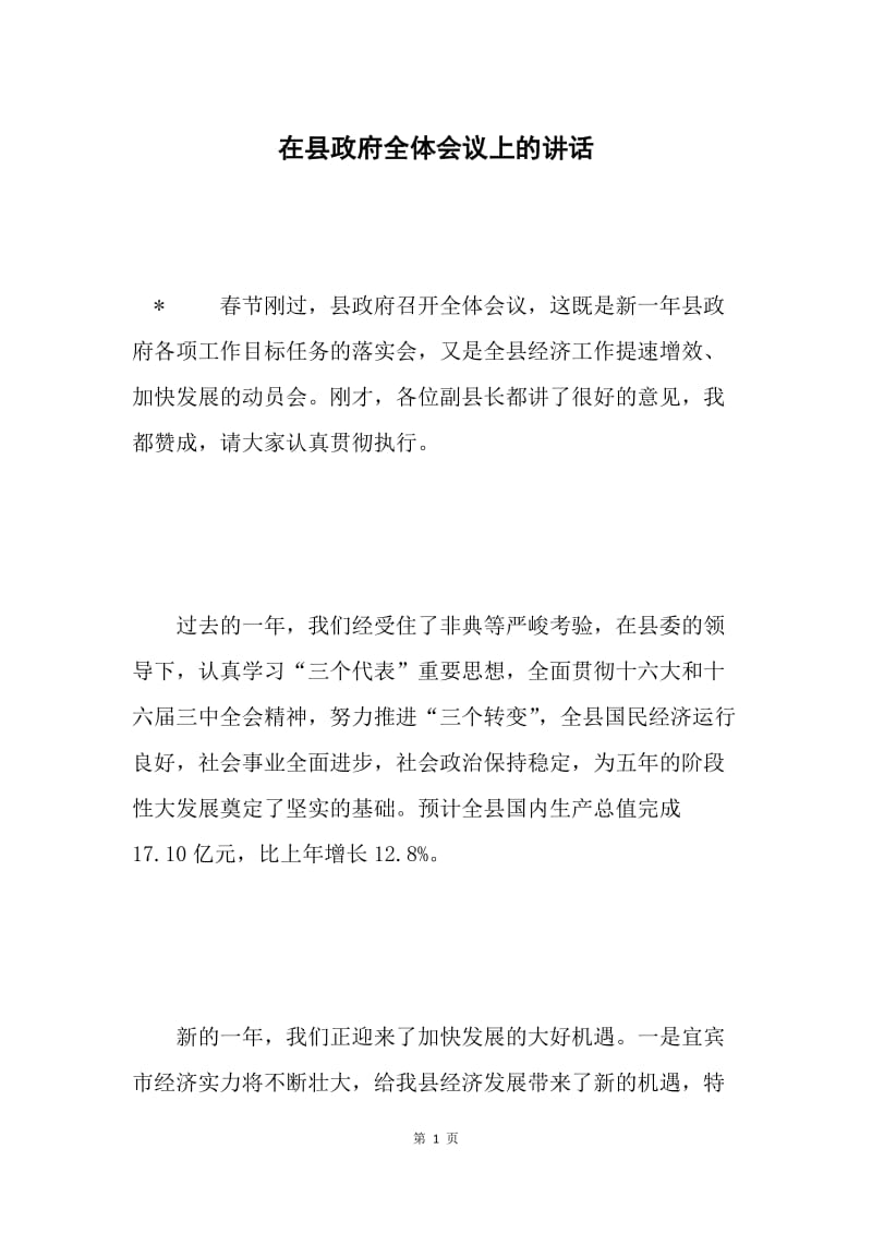 在县政府全体会议上的讲话 .docx_第1页