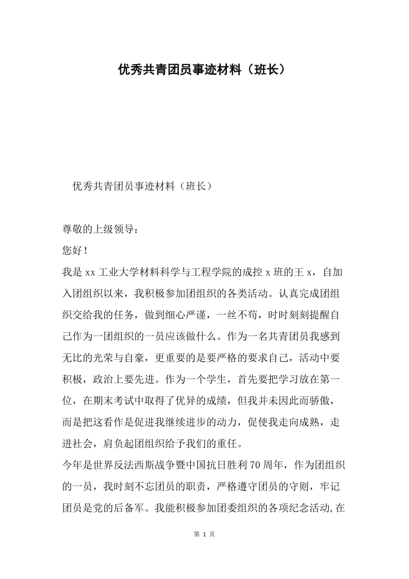 优秀共青团员事迹材料（班长）.docx_第1页