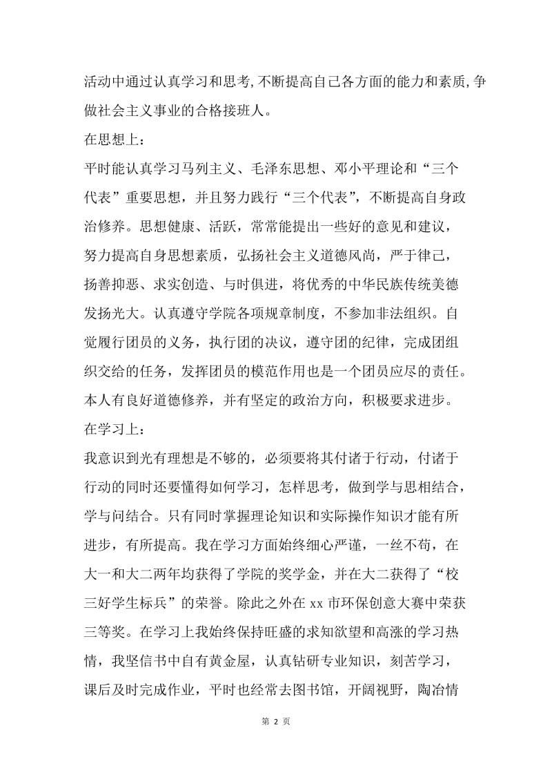 优秀共青团员事迹材料（班长）.docx_第2页