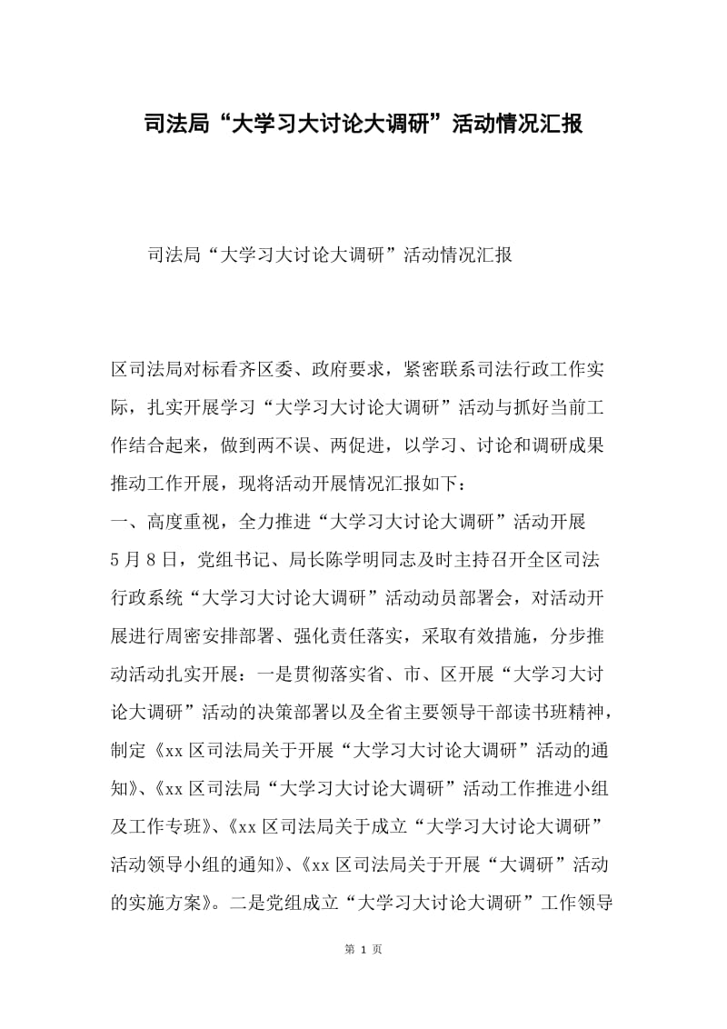 司法局“大学习大讨论大调研”活动情况汇报.docx_第1页