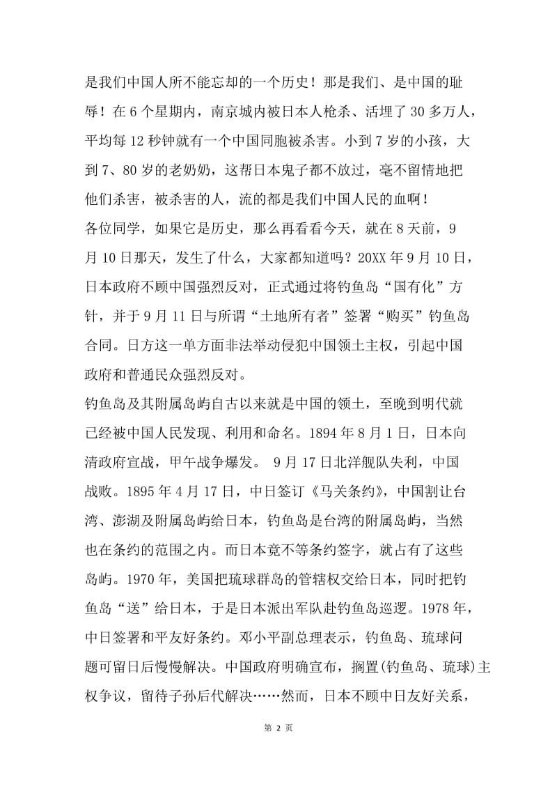 九一八事变国旗下讲话稿：勿忘九一八.docx_第2页