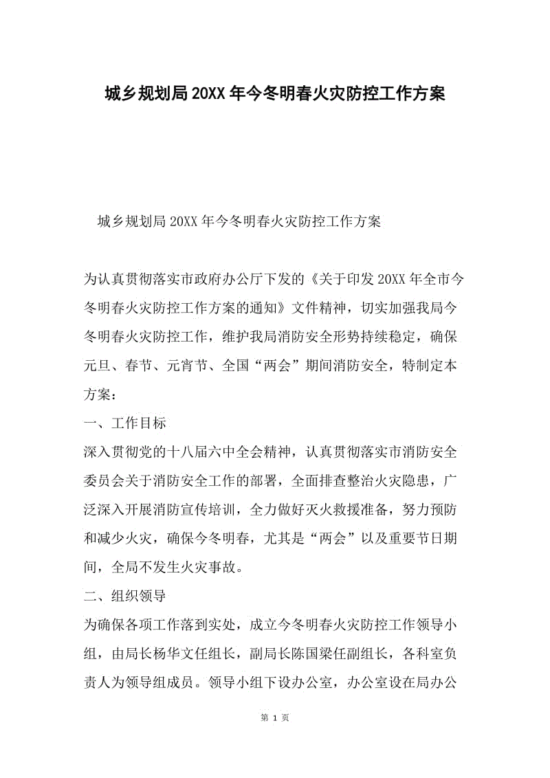 城乡规划局20XX年今冬明春火灾防控工作方案.docx