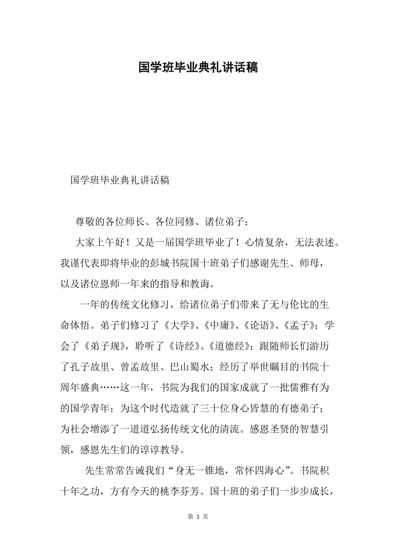 国学班毕业典礼讲话稿.docx_第1页