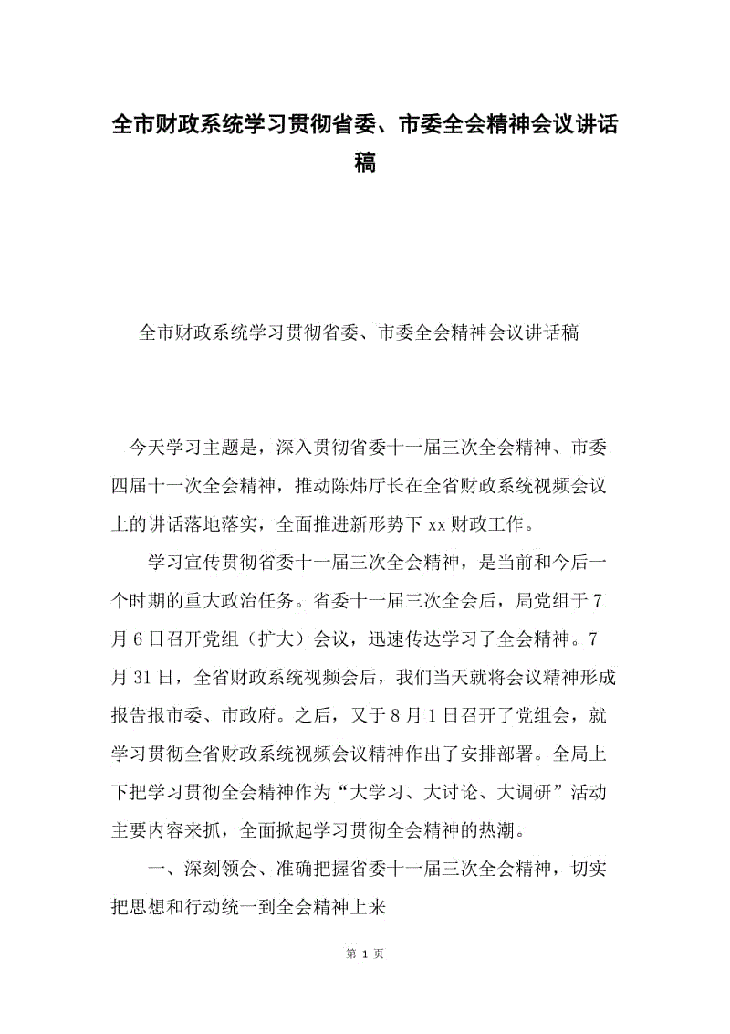 全市财政系统学习贯彻省委、市委全会精神会议讲话稿.docx