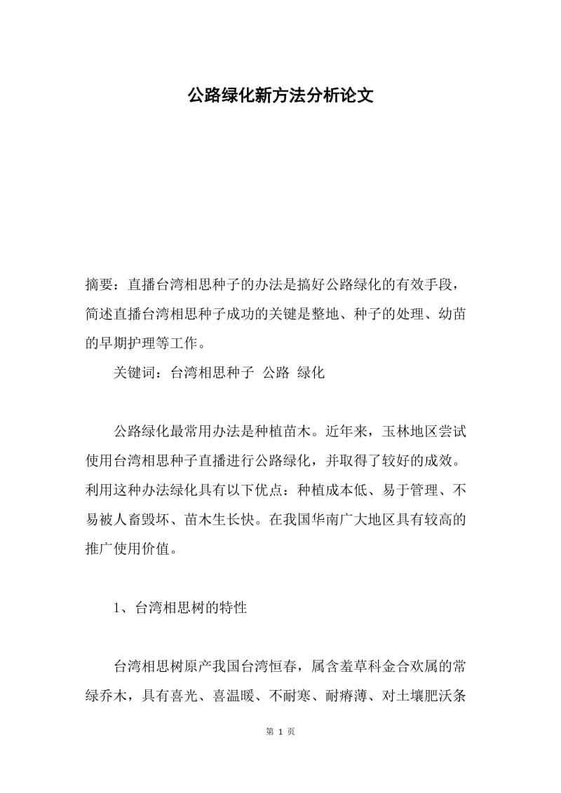 公路绿化新方法分析论文.docx_第1页