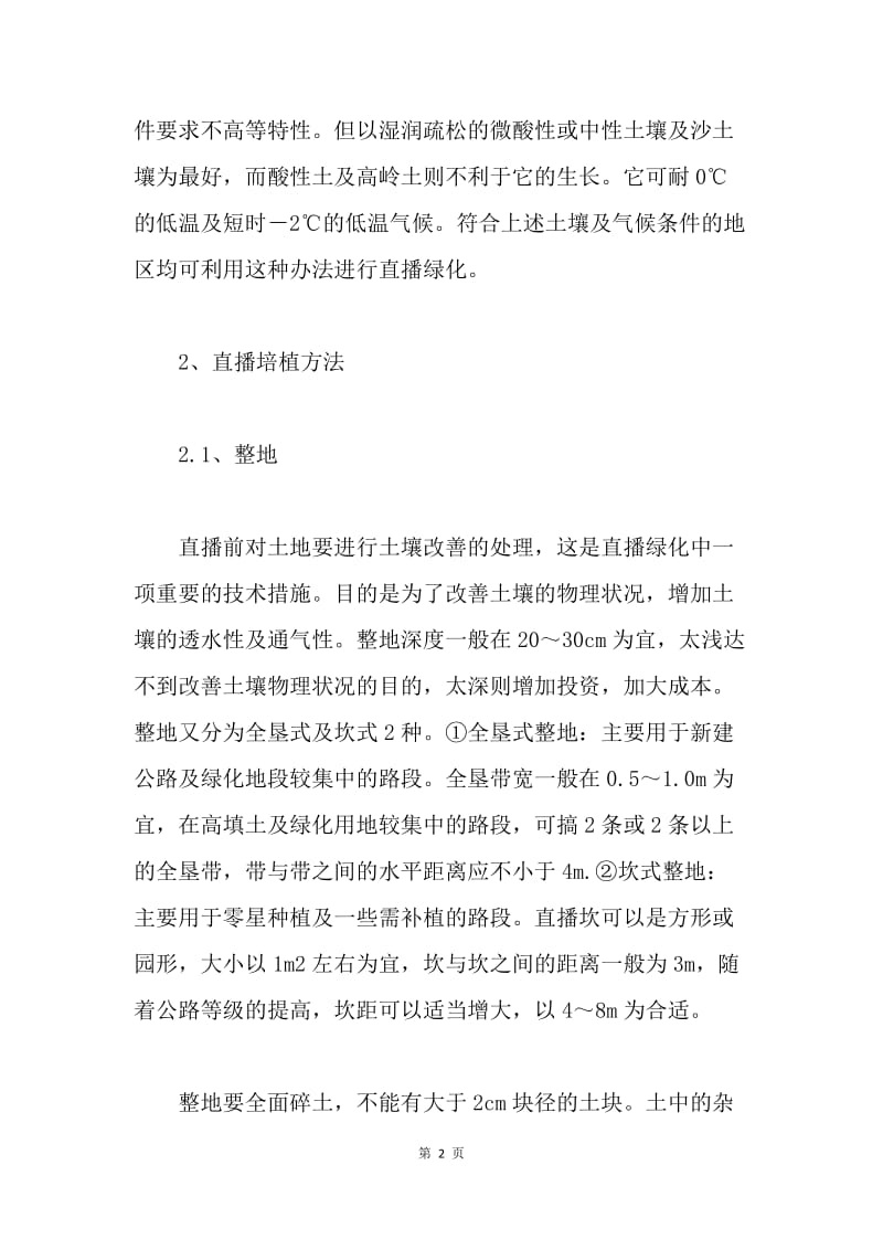 公路绿化新方法分析论文.docx_第2页