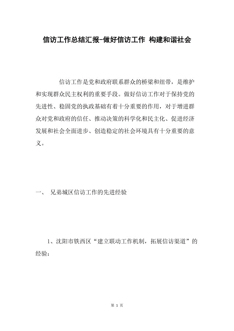 信访工作总结汇报-做好信访工作 构建和谐社会 .docx