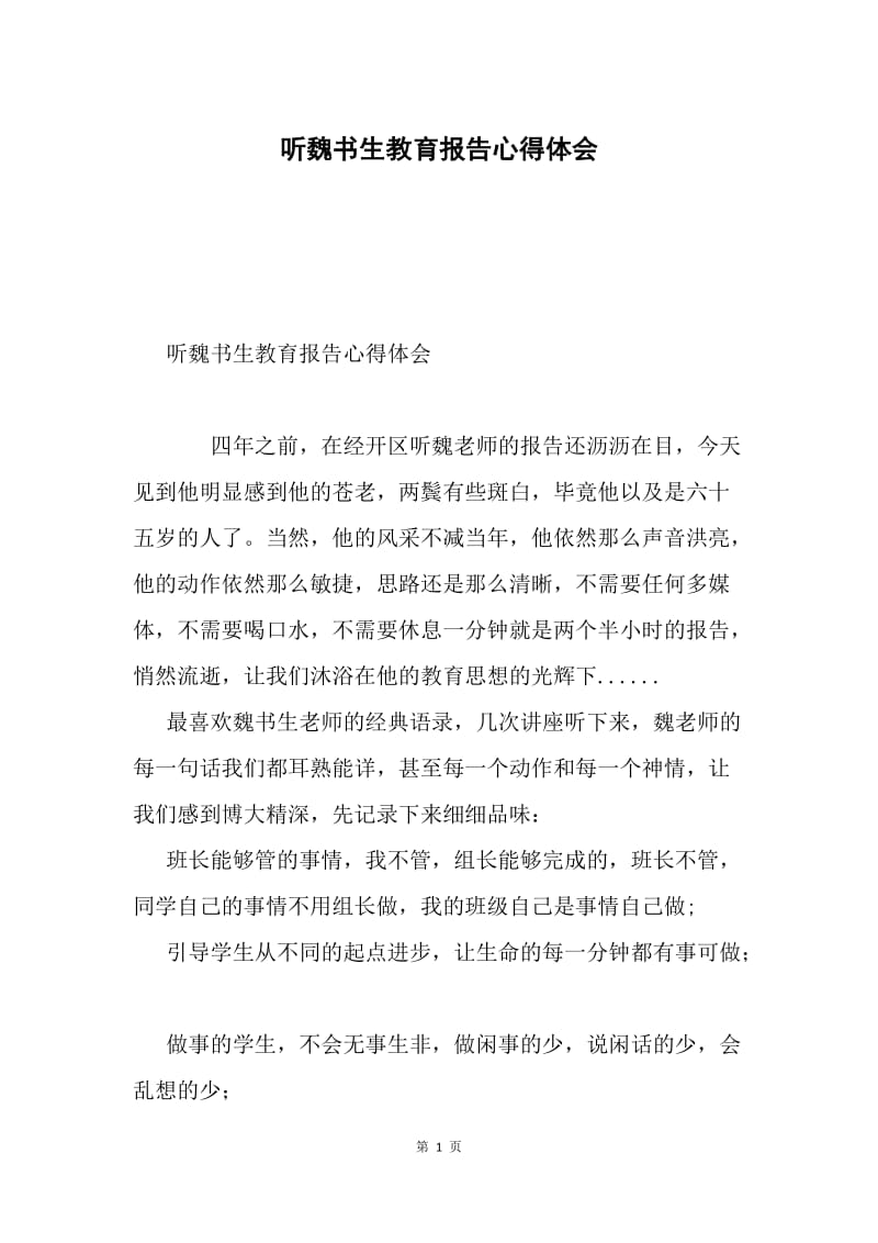 听魏书生教育报告心得体会.docx_第1页