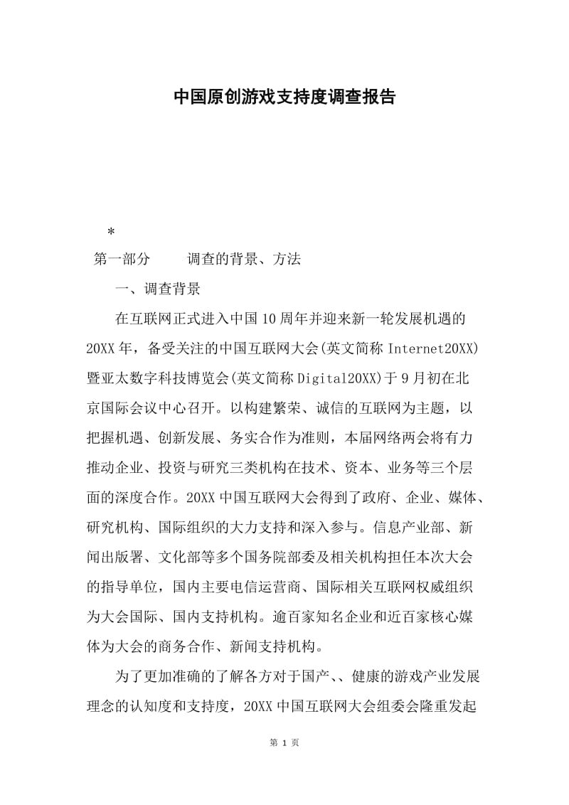 中国原创游戏支持度调查报告.docx_第1页