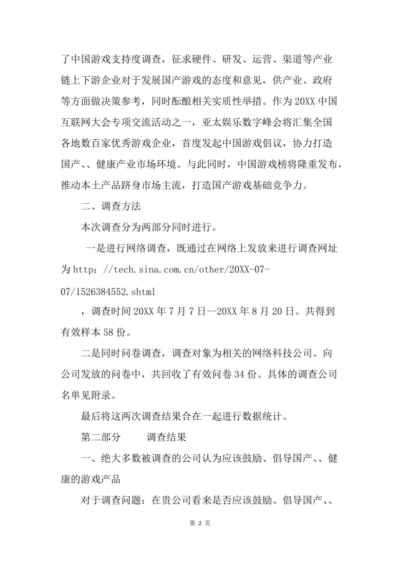 中国原创游戏支持度调查报告.docx_第2页