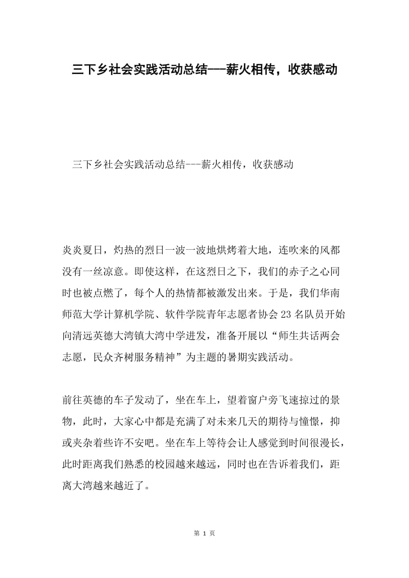 三下乡社会实践活动总结---薪火相传，收获感动.docx_第1页