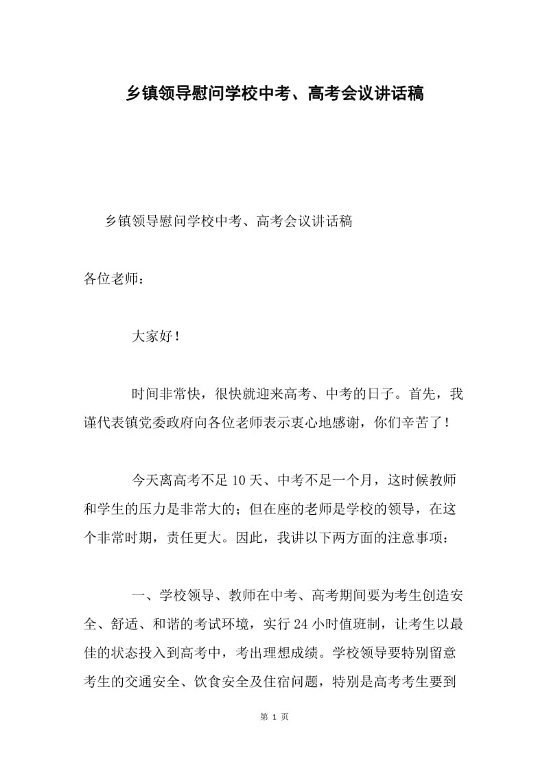 乡镇领导慰问学校中考、高考会议讲话稿.docx_第1页