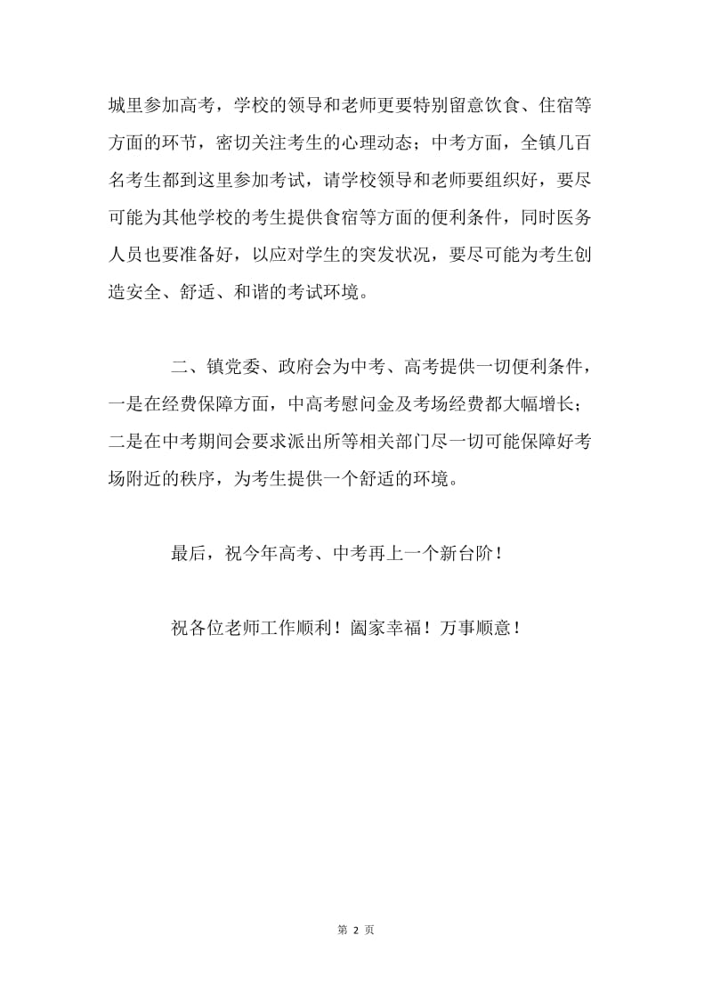 乡镇领导慰问学校中考、高考会议讲话稿.docx_第2页