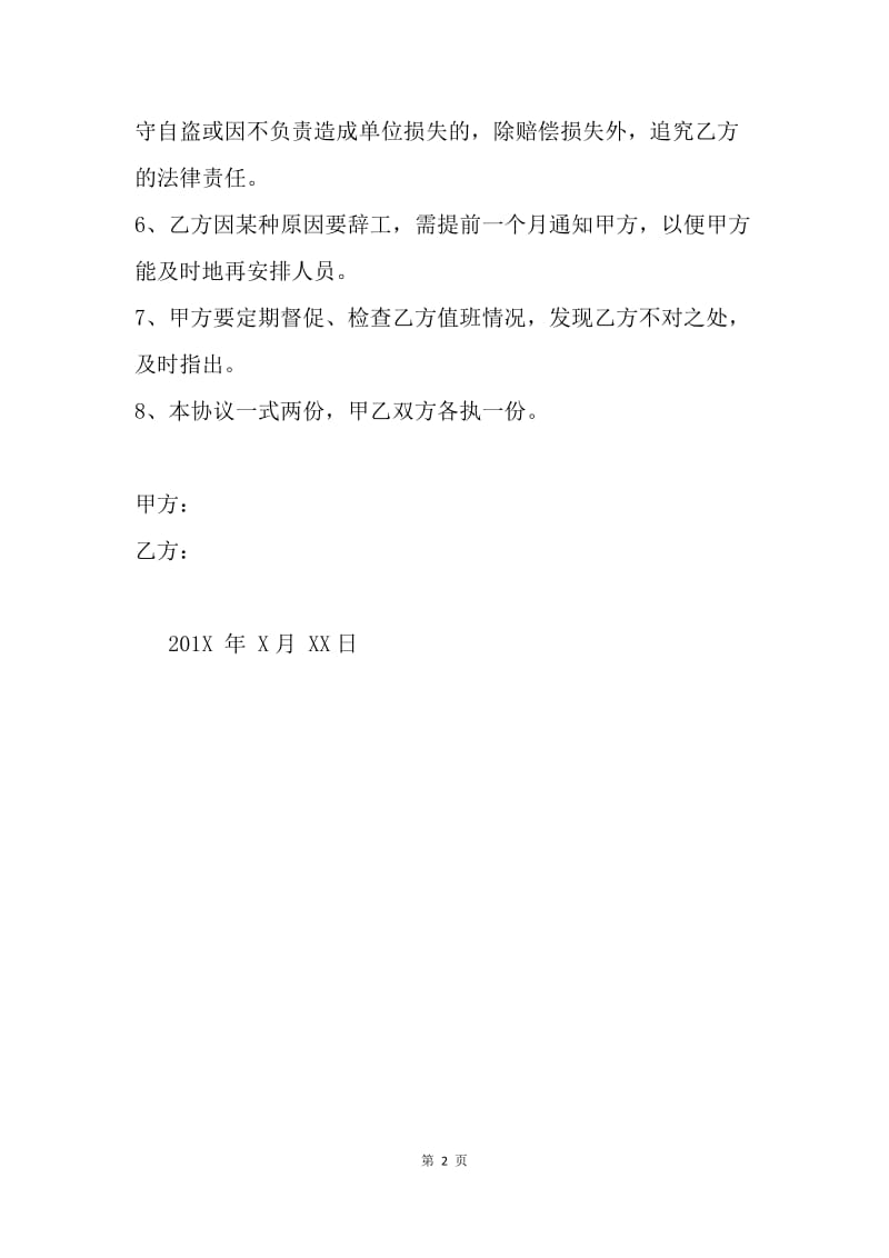 单位大院门卫值守协议.docx_第2页