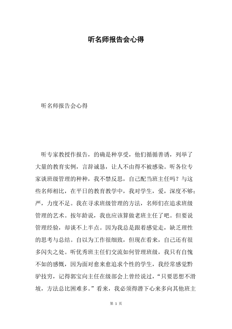 听名师报告会心得.docx_第1页