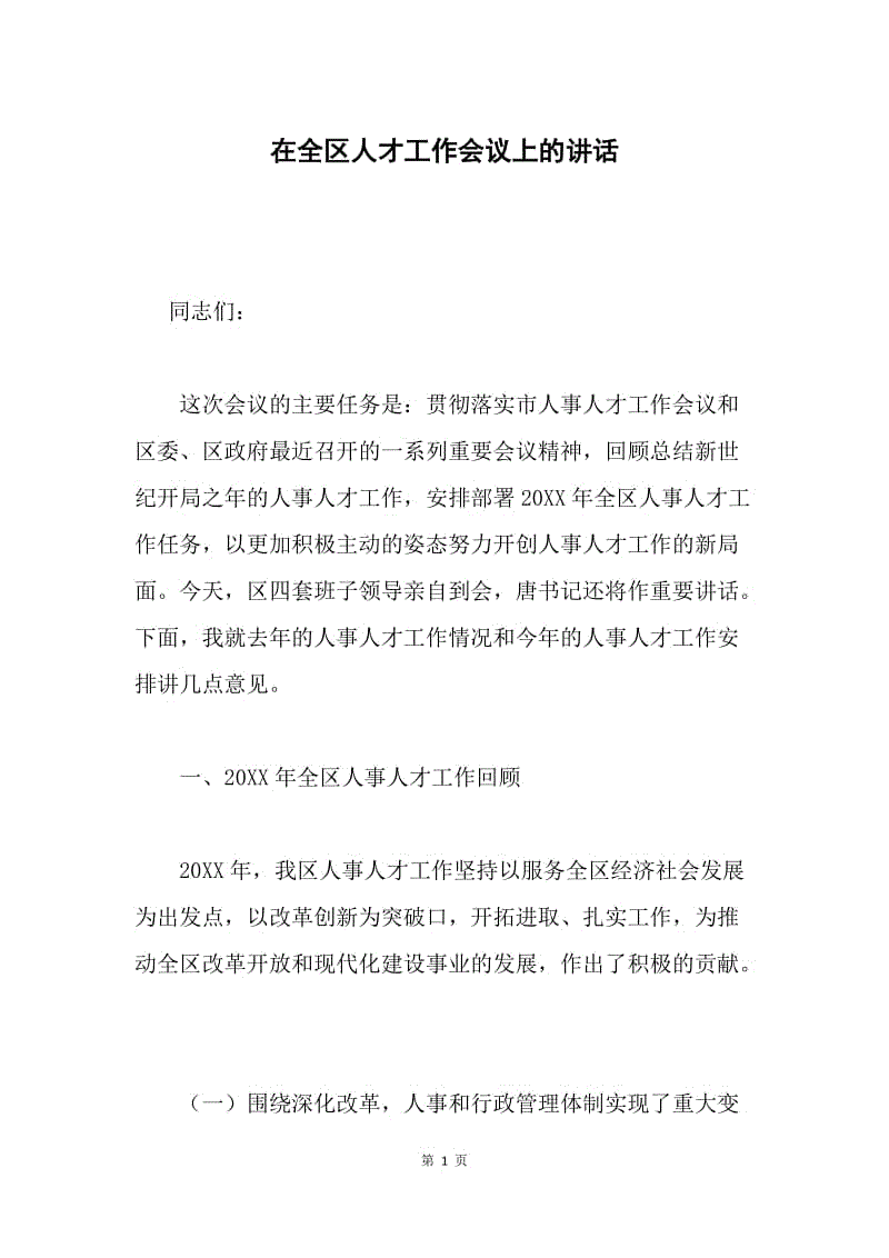 在全区人才工作会议上的讲话 .docx