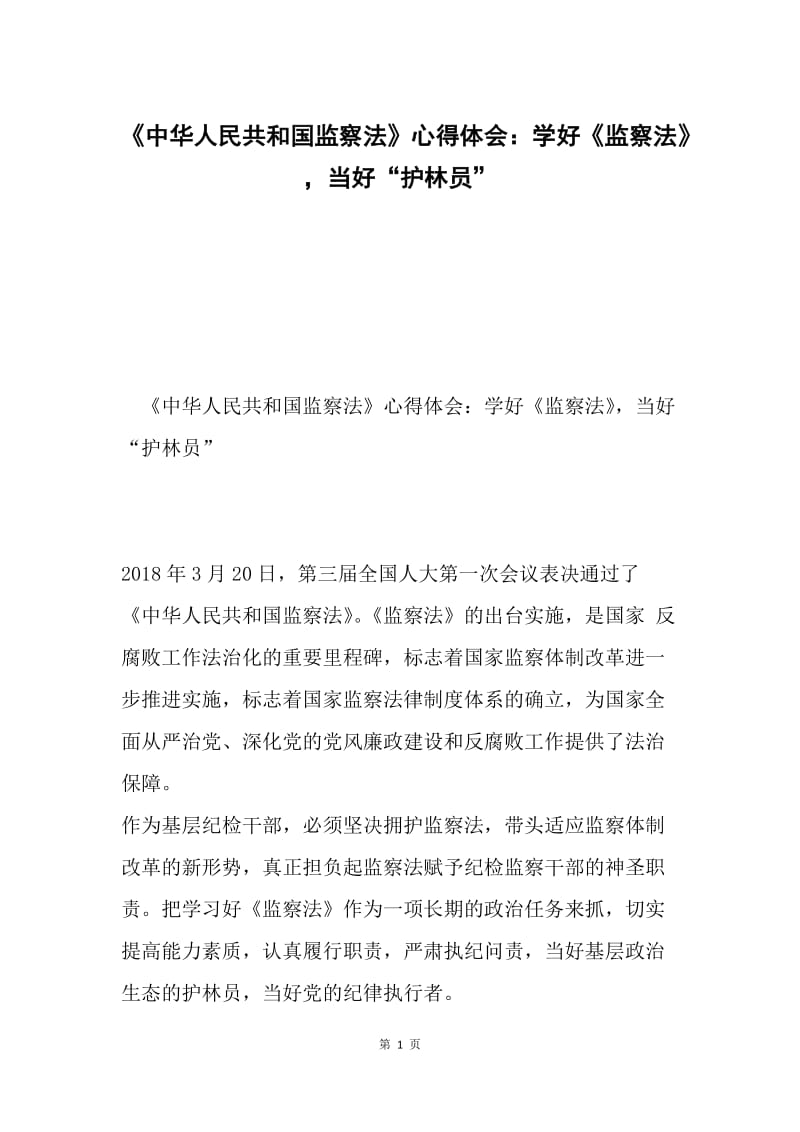 《中华人民共和国监察法》心得体会：学好《监察法》，当好“护林员”.docx_第1页