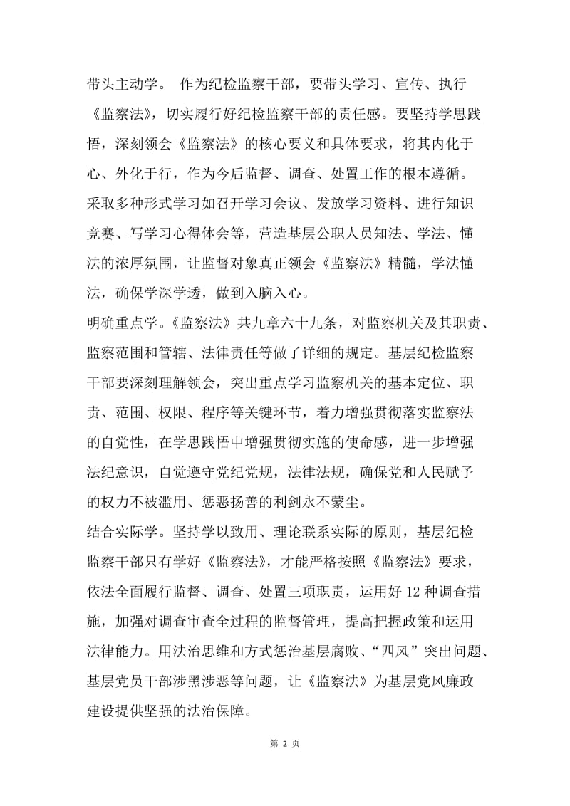 《中华人民共和国监察法》心得体会：学好《监察法》，当好“护林员”.docx_第2页