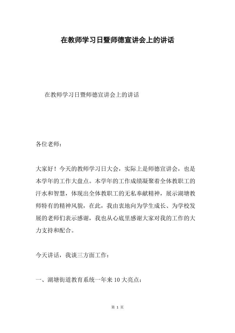 在教师学习日暨师德宣讲会上的讲话.docx_第1页